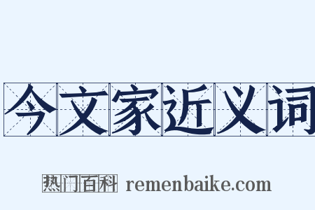 今文家近义词是什么意思的图片